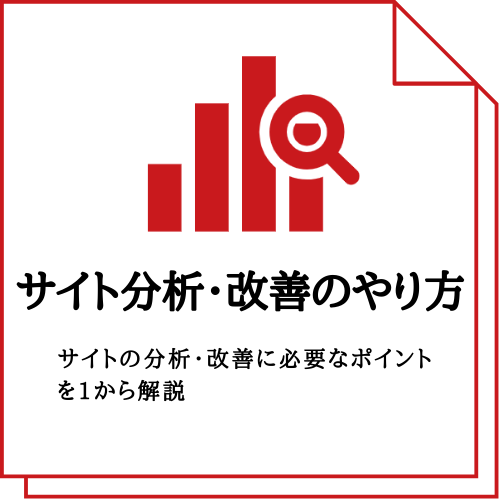 サイト分析