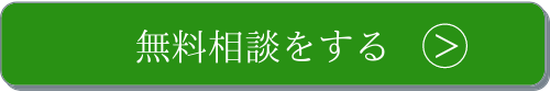 FV無料相談ボタン