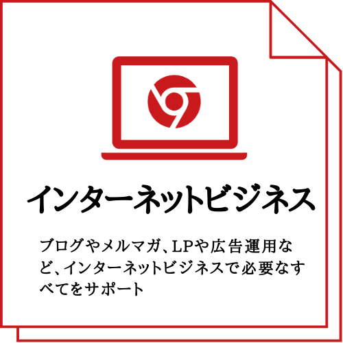 インターネットビジネス