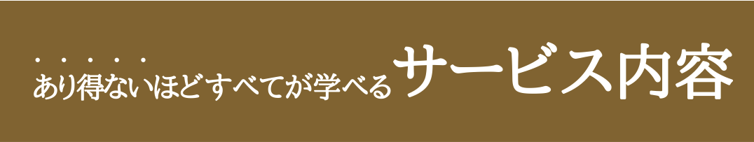サービス内容SP用