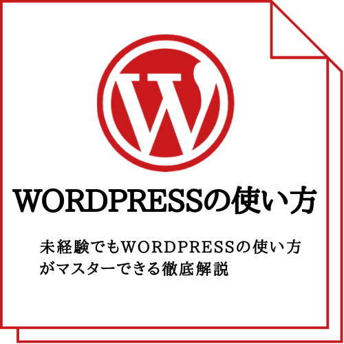 wordpressの使い方