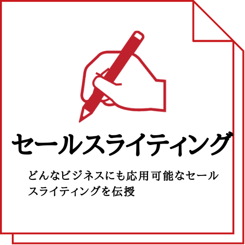 セールスライティング